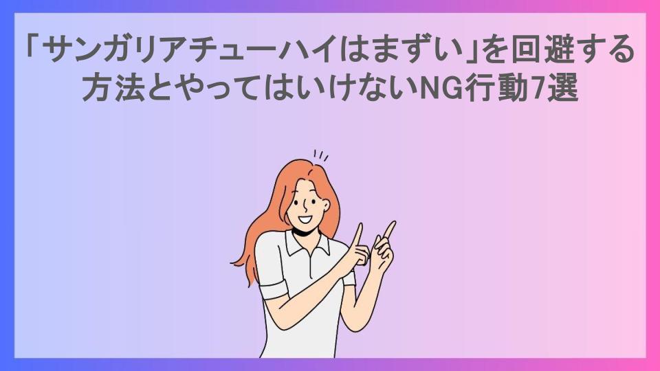 「サンガリアチューハイはまずい」を回避する方法とやってはいけないNG行動7選